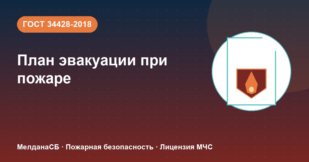 План эвакуации при пожаре в Оренбурге: требования ГОСТ 34428 и кто должен его иметь