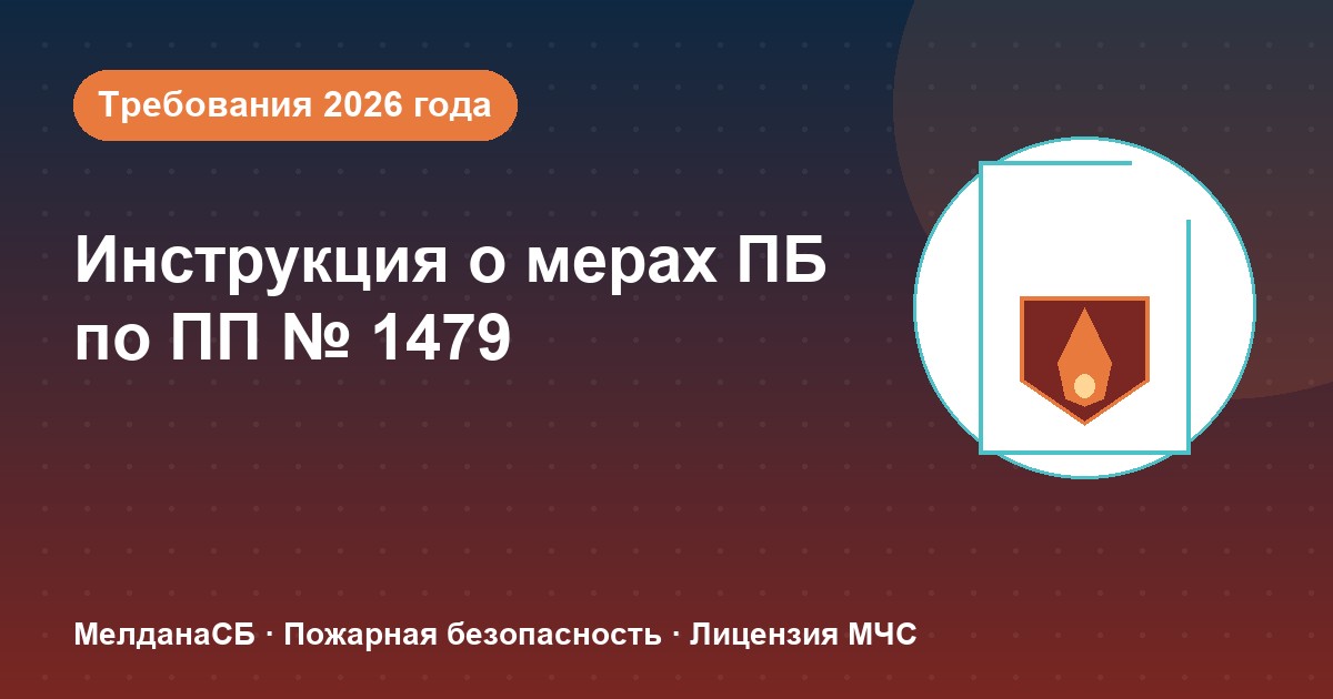 Инструкция о мерах пожарной безопасности в 2026 году: требования ПП 1479 и типовые ошибки в Оренбурге