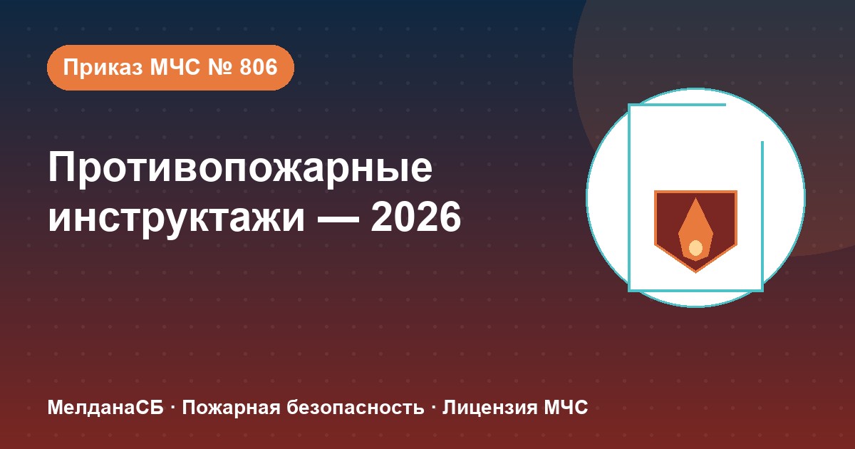 Противопожарные инструктажи в 2026 году: виды, программы и журнал по приказу МЧС № 806 в Оренбурге