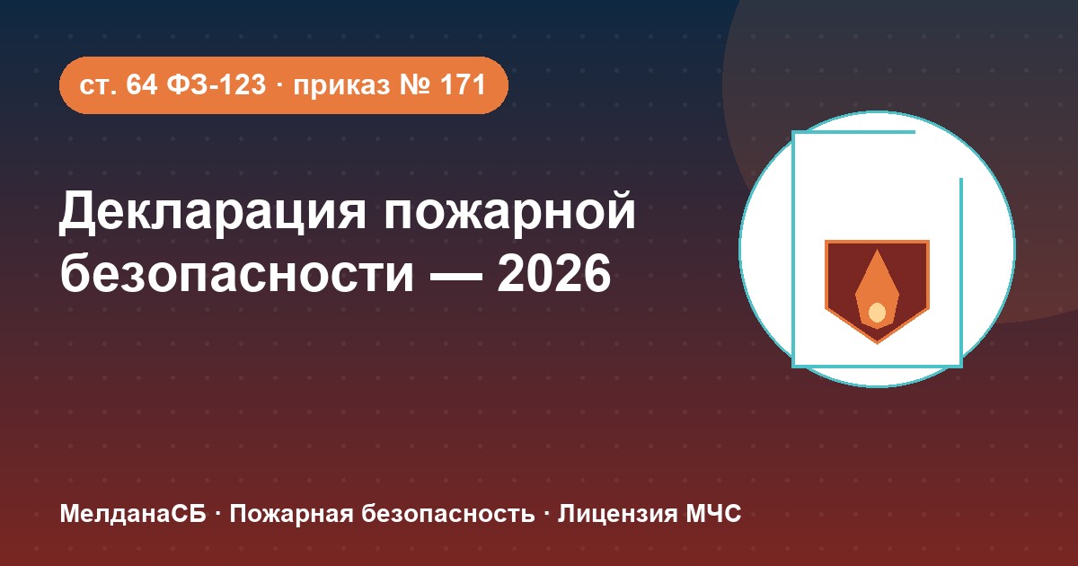 Декларация пожарной безопасности в 2026 году: кому нужна и как подать в Оренбурге