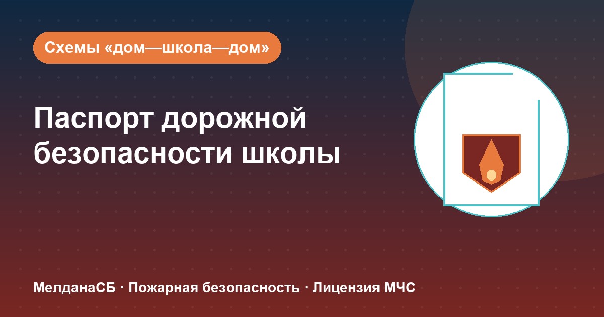 Паспорт дорожной безопасности школы и ДОУ в Оренбурге: что это и как оформить