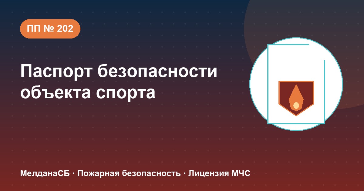 Паспорт безопасности объекта спорта по ПП № 202 в Оренбурге: категории и документы