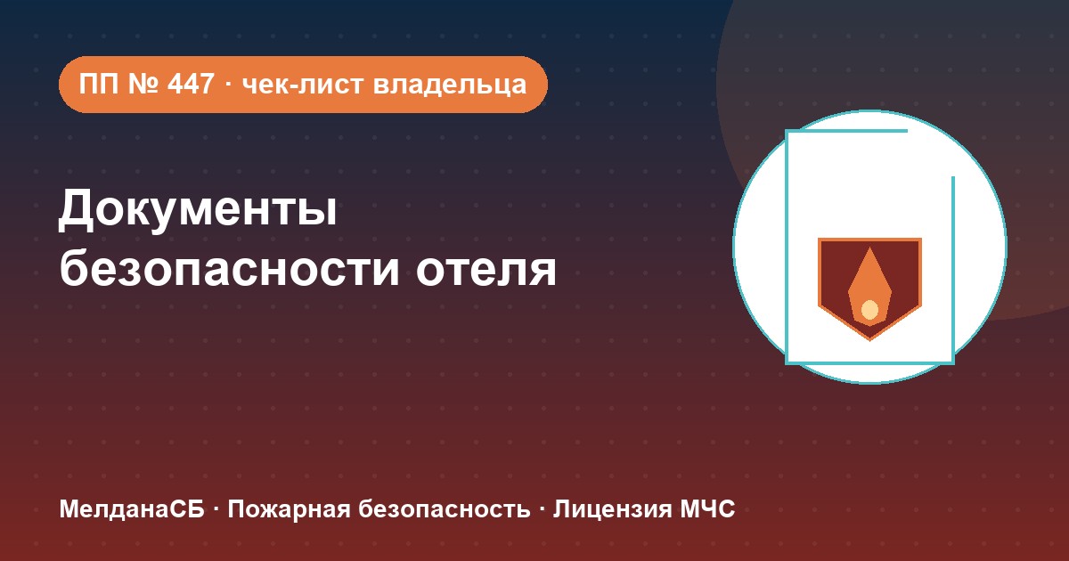 Документы по безопасности для гостиницы и отеля в Оренбурге: чек-лист владельца