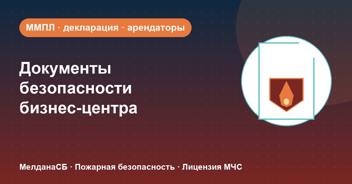 Документы по безопасности для бизнес-центра в Оренбурге: обязанности собственника и арендаторов