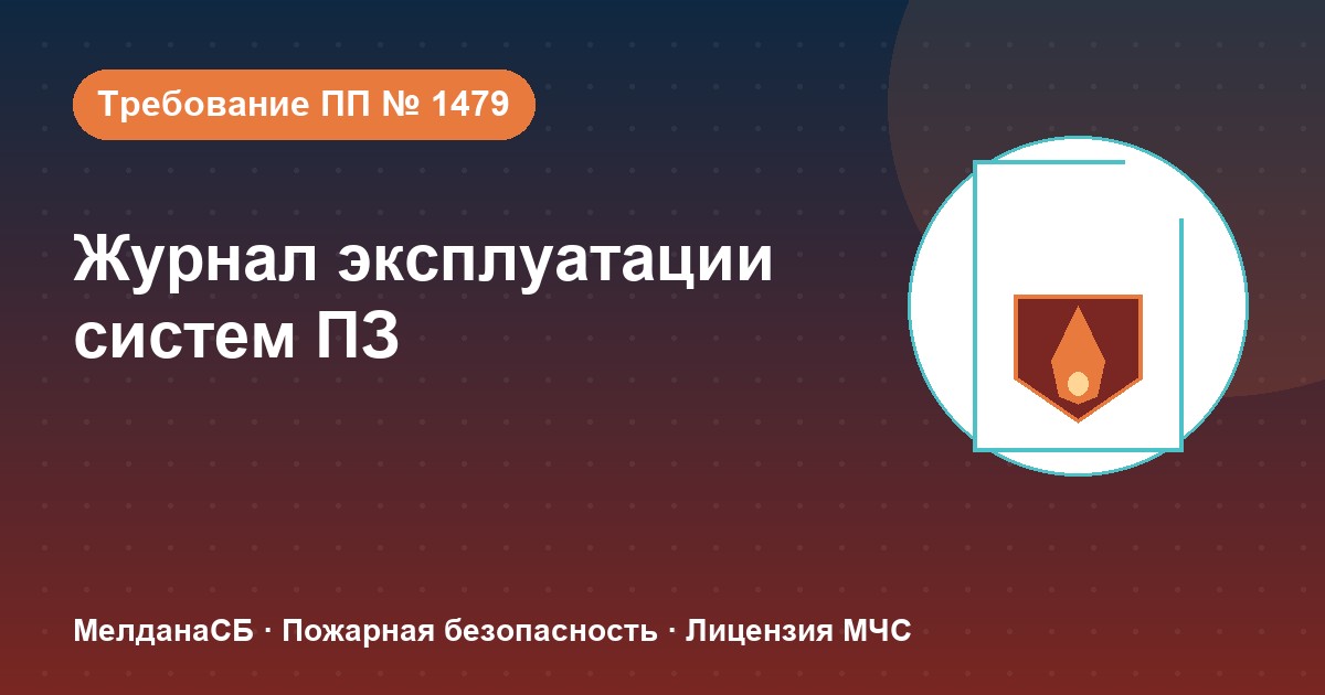 Журнал эксплуатации систем противопожарной защиты в Оренбурге: как вести, чтобы пройти проверку