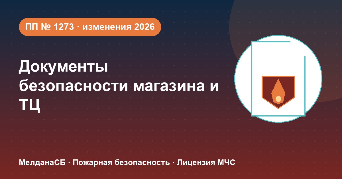 Документы по безопасности для магазина и ТЦ в Оренбурге: полный чек-лист 2026